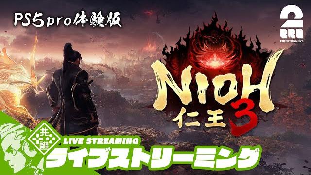 【ps5pro体験版】おついちの「仁王3」【2bro.】 【ps5pro体験版】おついちの「仁王3」【2bro.】