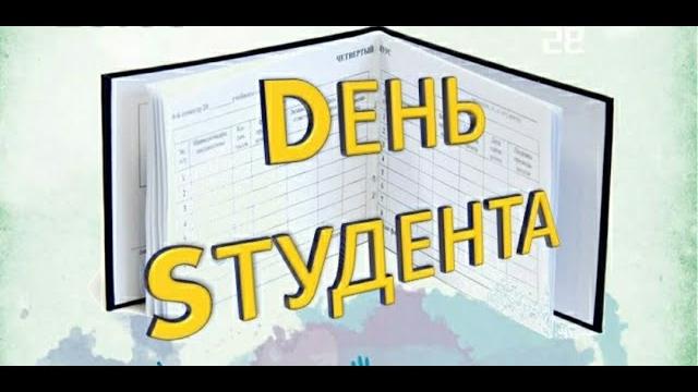 День студента 2024 День студента 2024