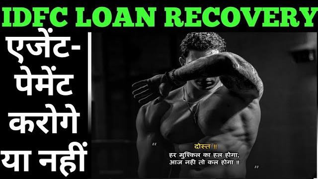 सेटलमेंट बाद फिरसे emi मांगी idfc first bank recovery | idfc loan recovery | idfc recovery agent सेटलमेंट बाद फिरसे emi मांगी idfc first bank recovery | idfc loan recovery | idfc recovery agent