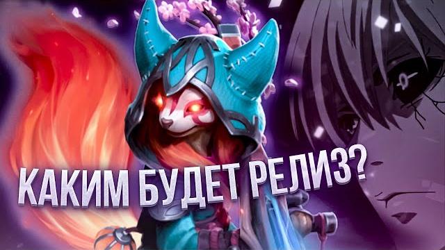Какой будет релиз доты? Какой будет релиз доты?