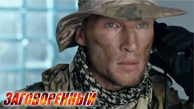 Заговоренный - 5 серия Заговоренный - 5 серия