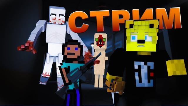 Стрим!!!! иследуем комплекс scp!!!live Стрим!!!! иследуем комплекс scp!!!live