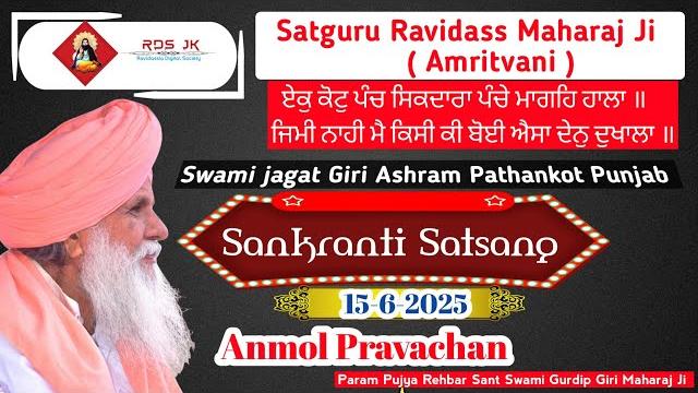 Sankranti satsang 15 june 2025, amritvarsha by param pujya rehbar sant swami gurdip giri maharaj ji Sankranti satsang 15 june 2025, amritvarsha by param pujya rehbar sant swami gurdip giri maharaj ji