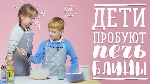 Дети пробуют готовить блины Дети пробуют готовить блины
