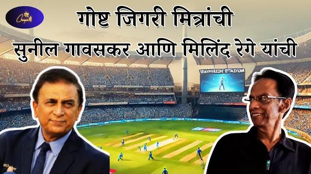 The story of jigri friends: sunil gavaskar and milind rege The story of jigri friends: sunil gavaskar and milind rege