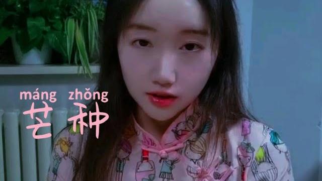 Led音乐广播 《芒种》(民国短) Led音乐广播 《芒种》(民国短)