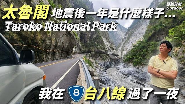 地震一年後的太魯閣,是怎麼樣的風景?【我在太魯閣過了一夜,聽見山林的沉默與堅強】恏能行動電源|布洛灣、流芳橋、砂卡礑步道、九曲洞、燕子口|台灣旅遊|露營車泊|taiwan《憂娘駕駛outdoor》 地震一年後的太魯閣,是怎麼樣的風景?【我在太魯閣過了一夜,聽見山林的沉默與堅強】恏能行動電源|布洛灣、流芳橋、砂卡礑步道、九曲洞、燕子口|台灣旅遊|露營車泊|taiwan《憂娘駕駛outdoor》