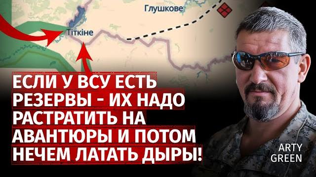Если у всу есть резервы - их надо растратить на авантюры и потом нечем латать дыры! | green | центр Если у всу есть резервы - их надо растратить на авантюры и потом нечем латать дыры! | green | центр
