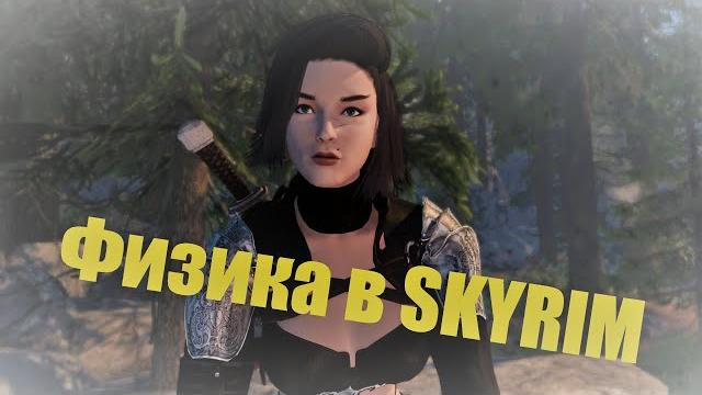 Физика в skyrim | подробнейшее руководство Физика в skyrim | подробнейшее руководство
