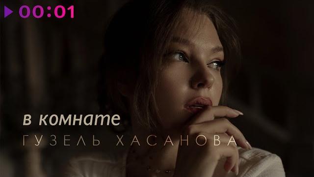 Гузель хасанова - в комнате | official audio | 2022 Гузель хасанова - в комнате | official audio | 2022