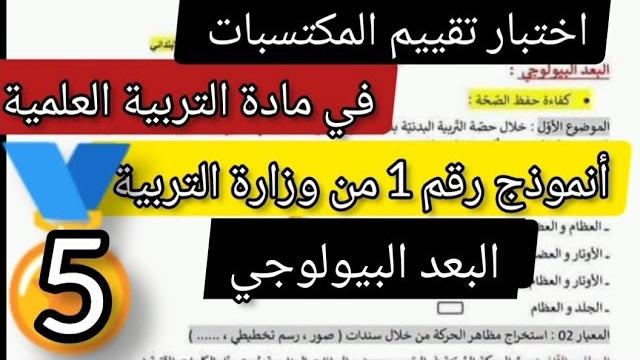 اختبار تقييم المكتسبات في مادة التربية العلمية (البعد البيولوجي) انموذج رقم 1 لتلاميذ السنة الخامسة اختبار تقييم المكتسبات في مادة التربية العلمية (البعد البيولوجي) انموذج رقم 1 لتلاميذ السنة الخامسة