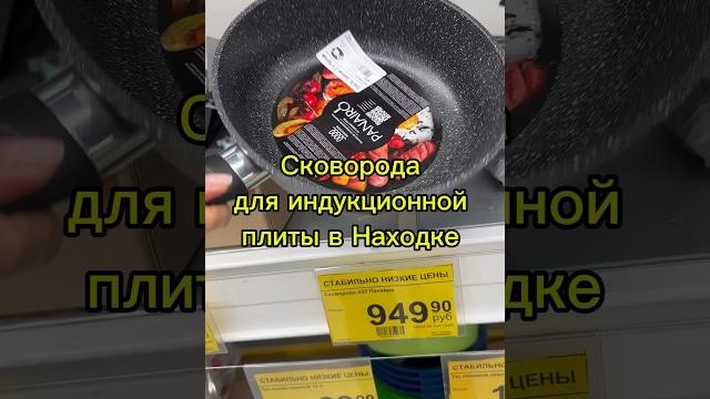 Сковорода для индукционной плиты в находке #обзормагазина#обзорнаходка#магазиннаходка#сковорода#цена Сковорода для индукционной плиты в находке #обзормагазина#обзорнаходка#магазиннаходка#сковорода#цена