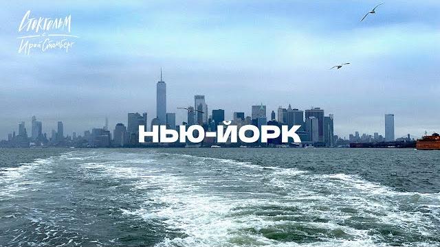 Влог из нью-йорка. плюсы и минусы манхэттена, бюджет на поездку, фильмы про нью-йорк, метро Влог из нью-йорка. плюсы и минусы манхэттена, бюджет на поездку, фильмы про нью-йорк, метро