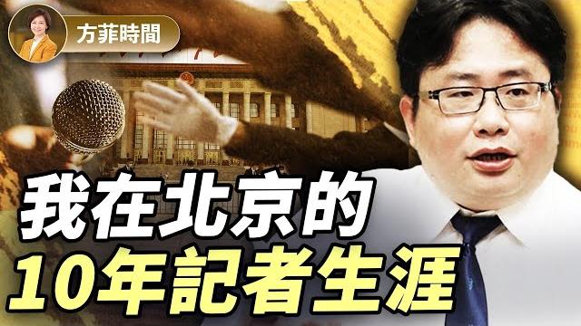 矢板明夫:如何辨別常委名單真假?批評習近平被請「喝茶」;中共體制就是逆淘汰|#方菲播客 矢板明夫:如何辨別常委名單真假?批評習近平被請「喝茶」;中共體制就是逆淘汰|#方菲播客
