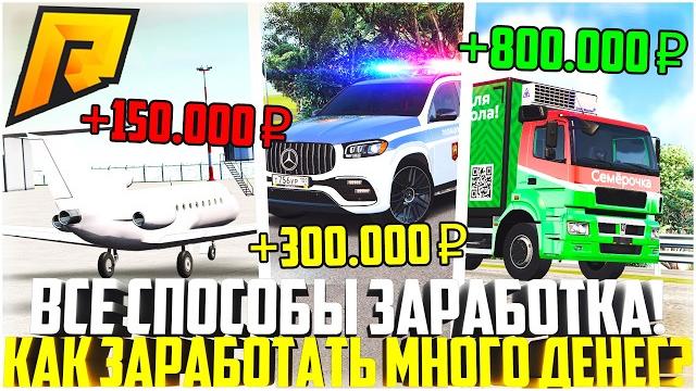 Все лучшие способы заработка! как заработать много денег в 2025 году на радмире! - radmir crmp Все лучшие способы заработка! как заработать много денег в 2025 году на радмире! - radmir crmp