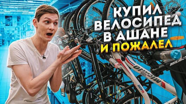 Что будет если купить велосипед в ашан? Что будет если купить велосипед в ашан?