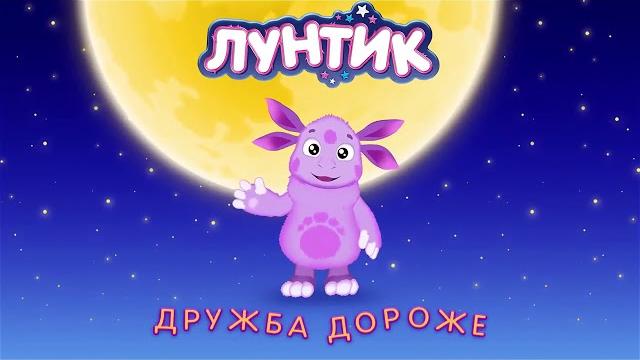Лунтик|rytp|4| Лунтик|rytp|4|
