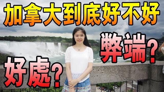 移民加拿大|加拿大到底好不好?|加拿大移民六大好处和弊端! 移民加拿大|加拿大到底好不好?|加拿大移民六大好处和弊端!