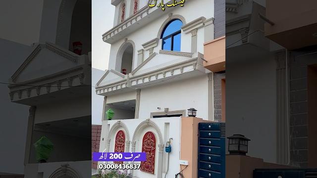 5 مرلہ فیسنگ پارک گیس والا بڑا گھر #houseforsale #shortvideo #5marlaplots #3marla #home #house 5 مرلہ فیسنگ پارک گیس والا بڑا گھر #houseforsale #shortvideo #5marlaplots #3marla #home #house