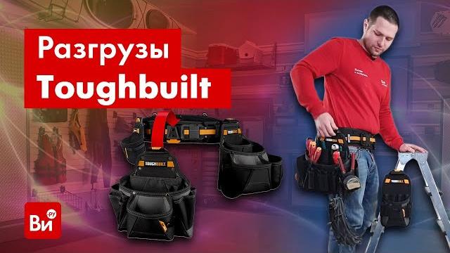 Обзор поясных ремней toughbuilt Обзор поясных ремней toughbuilt