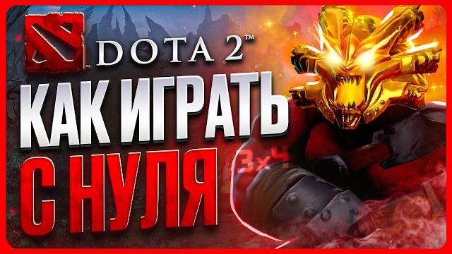 Как играть в доту 2 с нуля | гайд Как играть в доту 2 с нуля | гайд