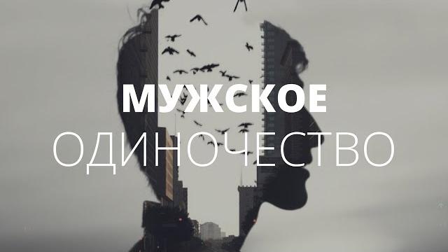 Мужское одиночество. о чём молчат мужчины Мужское одиночество. о чём молчат мужчины