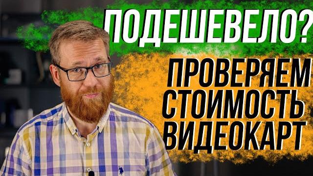 Сколько потеряли в цене видеокарты, 6g и снова win 11 Сколько потеряли в цене видеокарты, 6g и снова win 11
