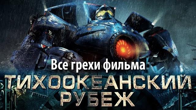 Все грехи фильма "тихоокеанский рубеж" Все грехи фильма "тихоокеанский рубеж"
