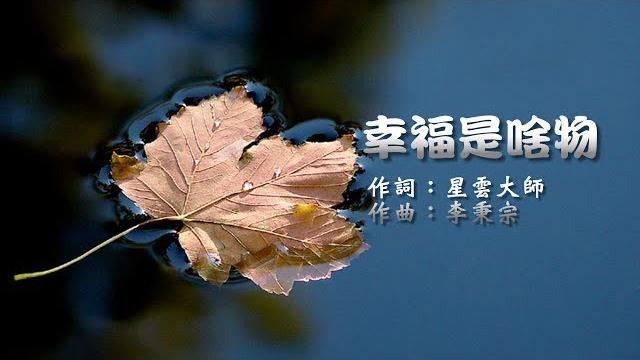 幸福是啥物 幸福是啥物