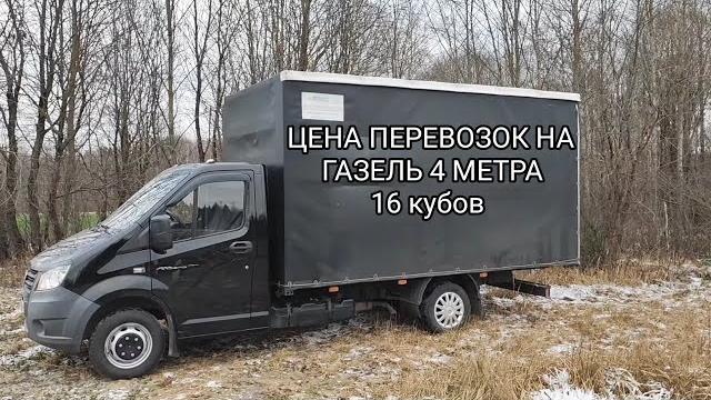 Ценник перевозок на газель европлатформа 4 метра Ценник перевозок на газель европлатформа 4 метра