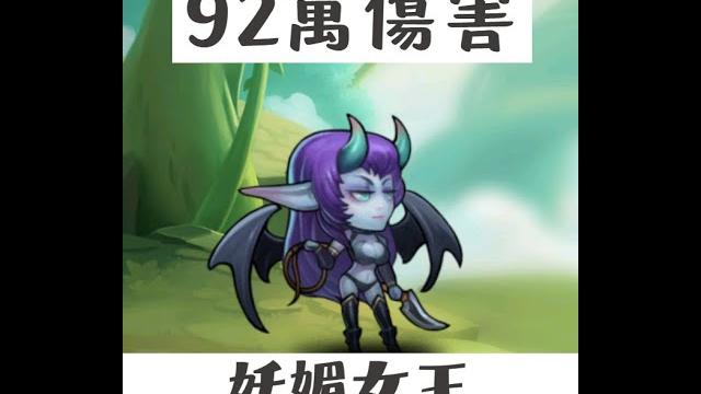痛苦女王(妖媚女王)92萬傷害!(rfj提供)小冰冰傳奇 永生夢境 痛苦女王(妖媚女王)92萬傷害!(rfj提供)小冰冰傳奇 永生夢境