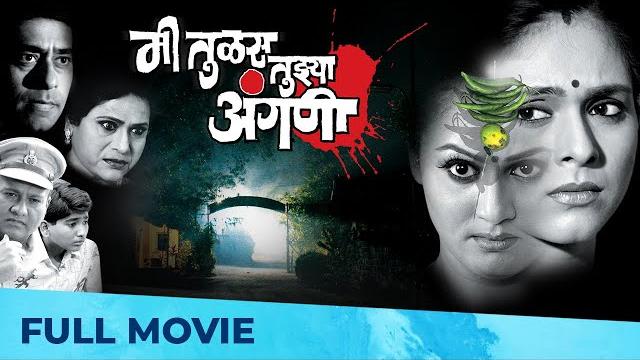मी तुळस तुझ्या अंगणी | mi tulas tujhya angani | marathi film hd | aishwarya narkar, ashok shinde मी तुळस तुझ्या अंगणी | mi tulas tujhya angani | marathi film hd | aishwarya narkar, ashok shinde