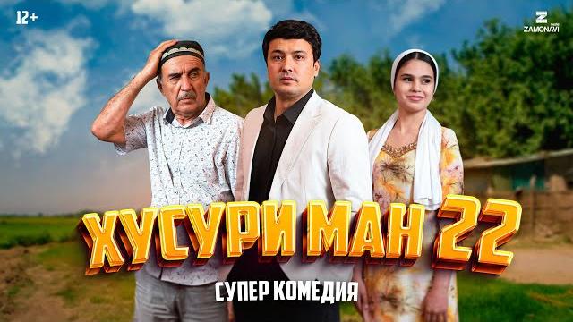 “хусури ман 22” - качество оригинал 4к. официально! “хусури ман 22” - качество оригинал 4к. официально!
