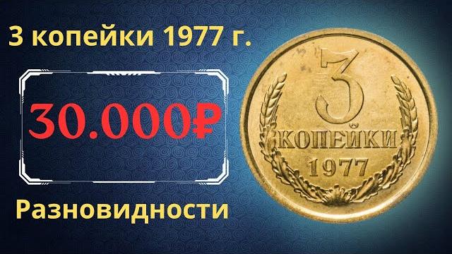 The real price and review of the coin 3 kopecks 1977. all varieties and their cost. the ussr. The real price and review of the coin 3 kopecks 1977. all varieties and their cost. the ussr.