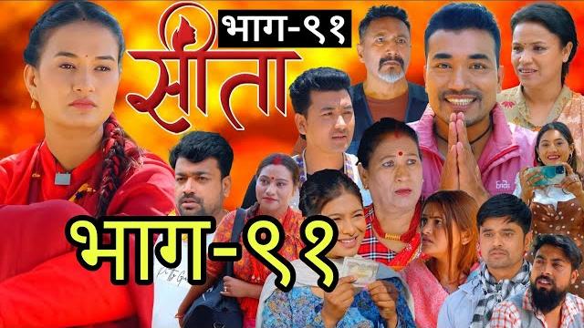 "सीता" episode- 91 || sita new episode || sita naya bhag || sita ep 91 || सीता - ९१ || sita 91 "सीता" episode- 91 || sita new episode || sita naya bhag || sita ep 91 || सीता - ९१ || sita 91
