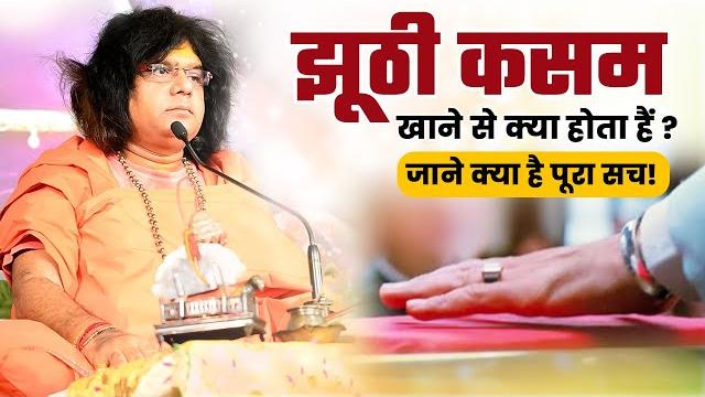 झूठी कसम खाने से क्या होता हैं ? जाने क्या है पूरा सच ? || acharya shri kaushik ji maharaj झूठी कसम खाने से क्या होता हैं ? जाने क्या है पूरा सच ? || acharya shri kaushik ji maharaj