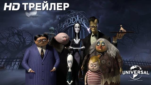 Семейка аддамс | трейлер 2 | в кино с 31 октября Семейка аддамс | трейлер 2 | в кино с 31 октября