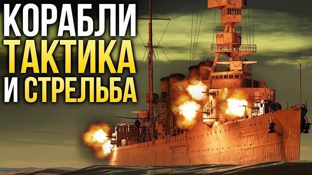 Корабли: тактика и стрельба / war thunder Корабли: тактика и стрельба / war thunder