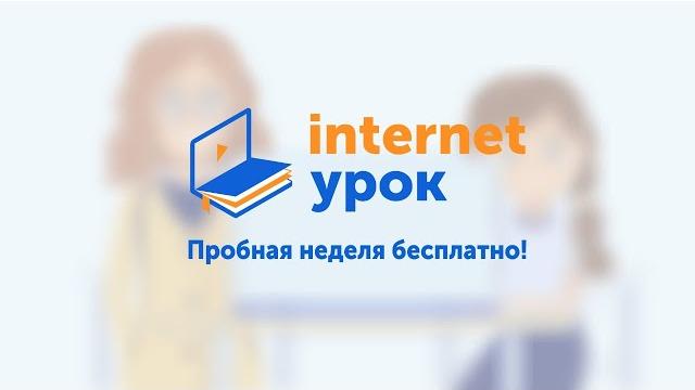 Домашняя школа «интернетурок» Домашняя школа «интернетурок»