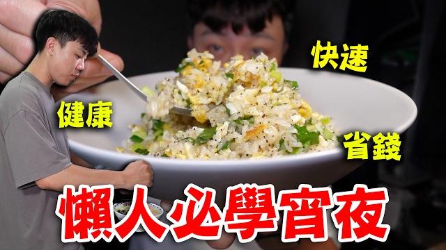 宵夜怕變胖?教你三道健康、快速、省錢自煮宵夜!以後別出門買了!|dinner lin 宵夜怕變胖?教你三道健康、快速、省錢自煮宵夜!以後別出門買了!|dinner lin