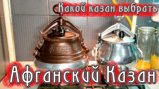 Афганский казан, какой казан выбрать. Афганский казан, какой казан выбрать.