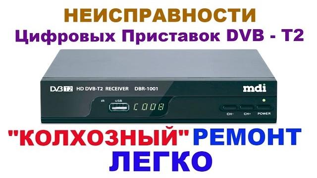 Неисправности и возможный ремонт dvb - t2 приставок. Неисправности и возможный ремонт dvb - t2 приставок.