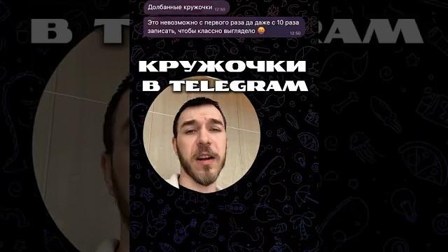 Как сделать кружок в тг из любого видео Как сделать кружок в тг из любого видео