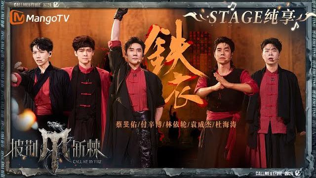 【一公舞台·纯享】#林依轮 #袁成杰 #蔡旻佑 #付辛博 #杜海涛《#铁衣》全员正气凛然霸气侧漏 传递出强烈的中华精气神!|call me by fire s4 ep2|mangotv 【一公舞台·纯享】#林依轮 #袁成杰 #蔡旻佑 #付辛博 #杜海涛《#铁衣》全员正气凛然霸气侧漏 传递出强烈的中华精气神!|call me by fire s4 ep2|mangotv