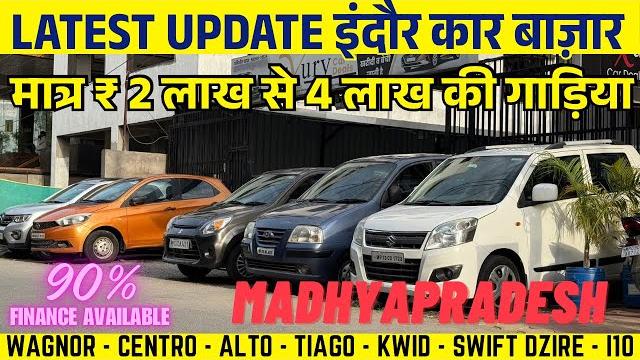 मात्र 75,000 में 2025 best used cars pricessecond hand cars indore | indore car bazar madhyapradesh मात्र 75,000 में 2025 best used cars pricessecond hand cars indore | indore car bazar madhyapradesh