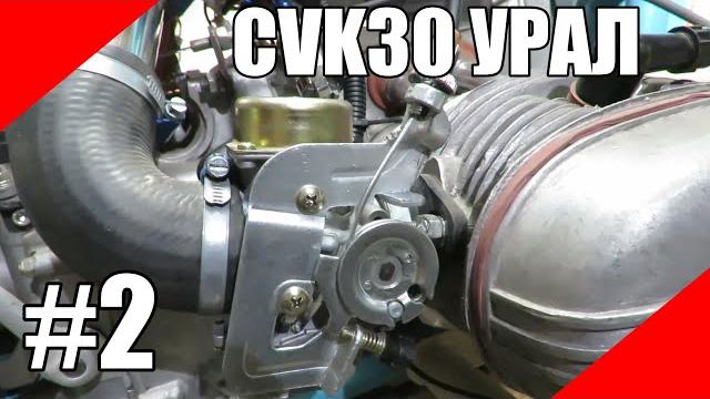 Карбюраторы cvk30 на урал днепр оппозит cvk Карбюраторы cvk30 на урал днепр оппозит cvk