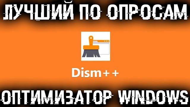 Новый уровень оптимизации windows - по вашим заказам! Новый уровень оптимизации windows - по вашим заказам!