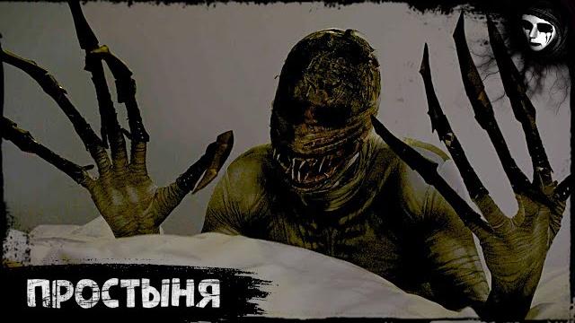 Короткометражный фильм ужасов «простыня» Короткометражный фильм ужасов «простыня»