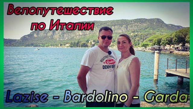 Велопутешествие по италии. lazise - bardolino - garda. кемпинг spiaggia d`oro. озеро гарда. Велопутешествие по италии. lazise - bardolino - garda. кемпинг spiaggia d`oro. озеро гарда.