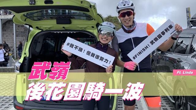 武嶺。後花園騎一波!! ft. @lindalovescycling 武嶺。後花園騎一波!! ft. @lindalovescycling